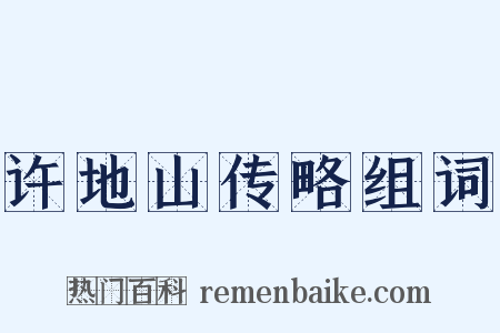 许地山传略组词是什么意思的图片